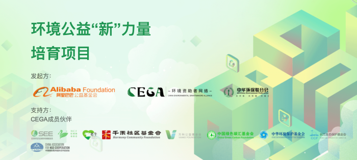 环境公益“新”力量培育项目